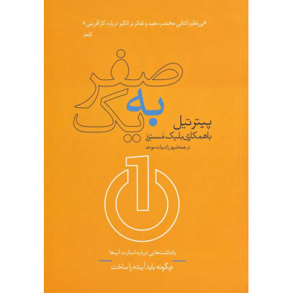 کتاب از صفر به یک 