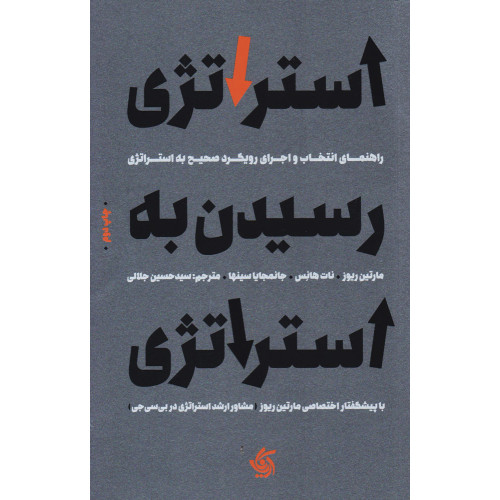 کتاب استراتژی رسیدن به استراتژی