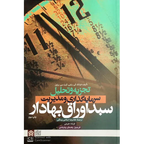 کتاب تجزیه و تحلیل سرمایه گذاری و مدیریت سبد اوراق بهادار