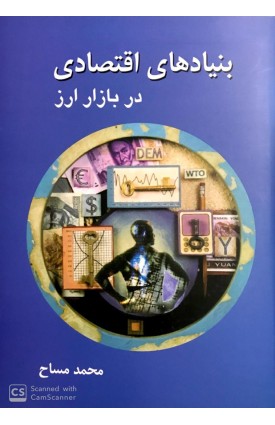  خرید کتاب بنیادهای اقتصادی در بازار ارز. محمد مساح.  انتشارات:   چالش.