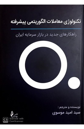  خرید کتاب تکنولوژی معاملات الگوریتمی پیشرفته. امید موسوی. انتشارات: چالش.