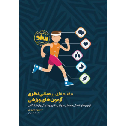 کتاب مقدمه ای بر مبانی نظری آزمون های ورزشی (آزمون های آمادگی جسمانی، مهارتی، آنتروپومتریکی و آزمایشگاهی)