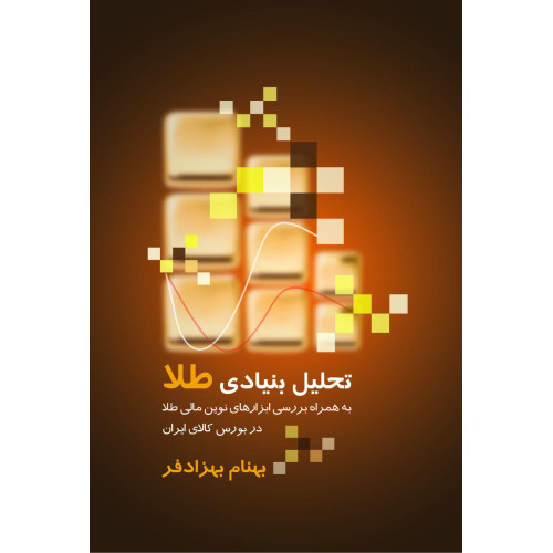کتاب کتاب تحلیل بنیادی طلا