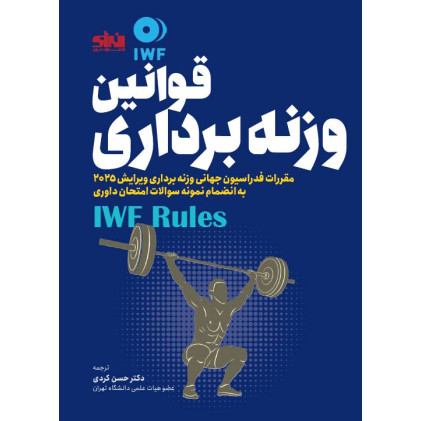 کتاب قوانین وزنه برداری