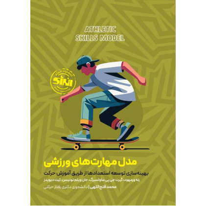 کتاب مدل مهارت های ورزشی (بهینه سازی توسعه استعدادها از طریق آموزش حرکت)
