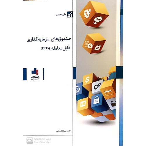 کتاب صندوق های سرمایه گذاری قابل معامله (ETFs)