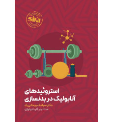کتاب استروئید های آنابولیک در بدنسازی