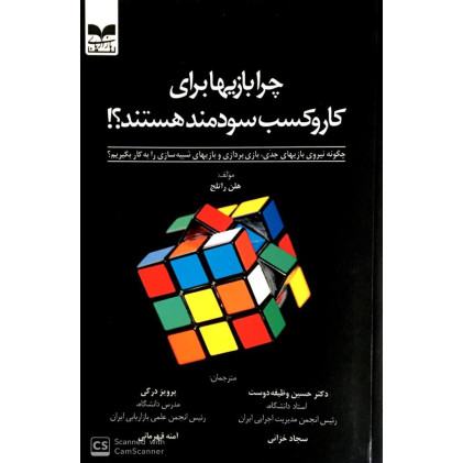 کتاب چرا بازی ها برای کار و کسب سودمند هستند؟