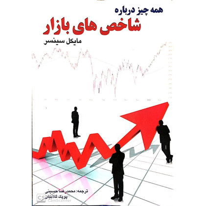 کتاب همه چیز درباره ی شاخص های بازار