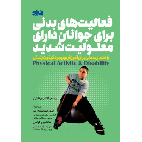 کتاب فعالیت های بدنی برای جوانان دارای معلولیت شدید