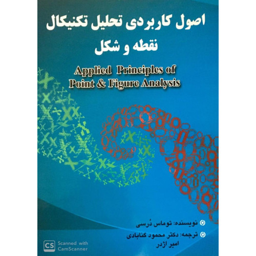 کتاب اصول کاربردی تحلیل تکنیکال نقطه و شکل