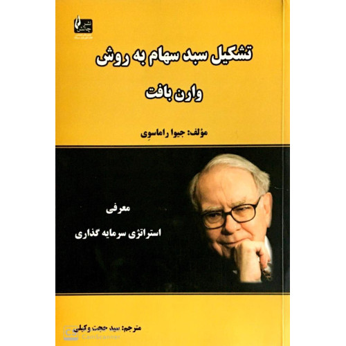 کتاب تشکیل سبد سهام به روش وارن بافت
