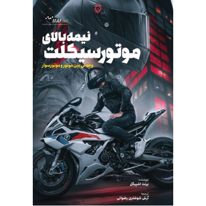 کتاب نیمه بالای موتور سیکلت
