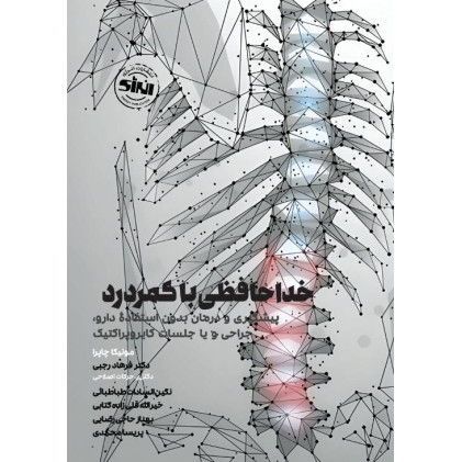 کتاب خداحافظی با کمردرد
