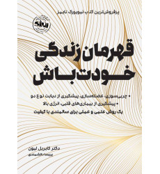 کتاب قهرمان زندگی خودت باش کتاب قهرمان زندگی خودت باش