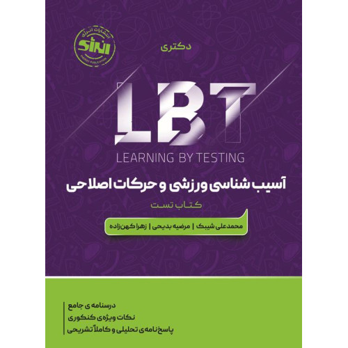 کتاب LBT آسیب شناسی ورزشی و حرکات اصلاحی