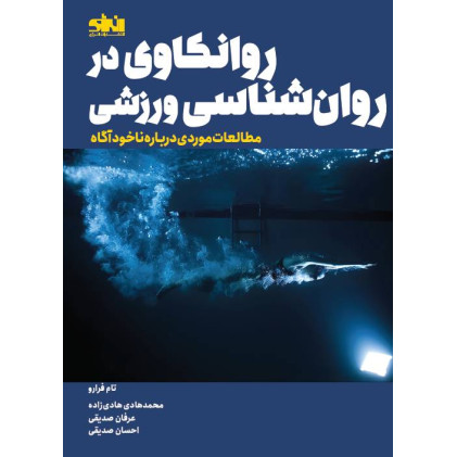 کتاب روانکاوی در روان شناسی ورزشی