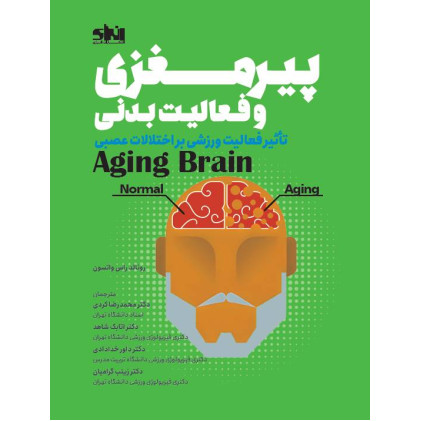 کتاب پیرمغزی و فعالیت بدنی کتاب پیرمغزی و فعالیت بدنی