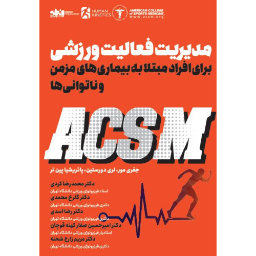 کتاب مدیریت فعالیت ورزشی برای افراد مبتلا به بیماری های مزمن و ناتوانی ACSM