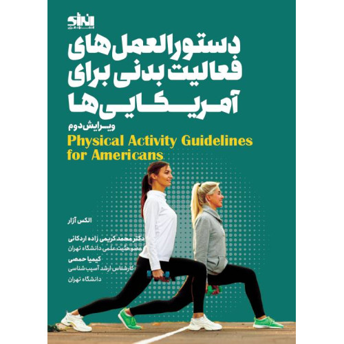کتاب دستور العمل های فعالیت بدنی برای آمریکایی ها