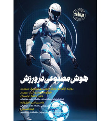 کتاب هوش مصنوعی در ورزش کتاب هوش مصنوعی در ورزش