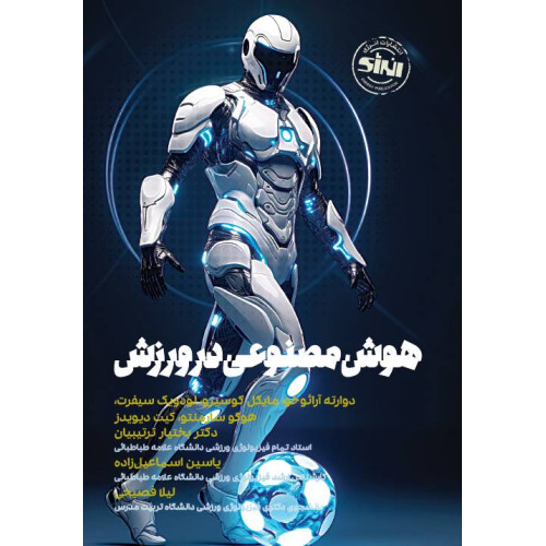کتاب هوش مصنوعی در ورزش