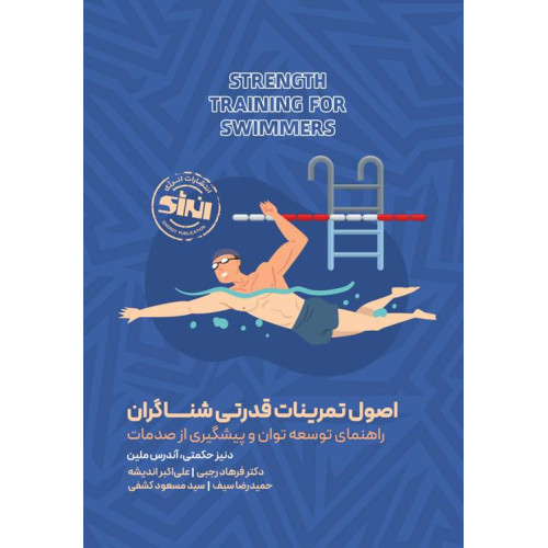 کتاب اصول تمرینات قدرتی شناگران (راهنمای توسعه توان و پیشگیری از صدمات)