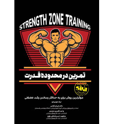 کتاب تمرین در محدوده قدرت