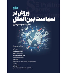 کتاب ورزش در سیاست بین الملل کتاب ورزش در سیاست بین الملل