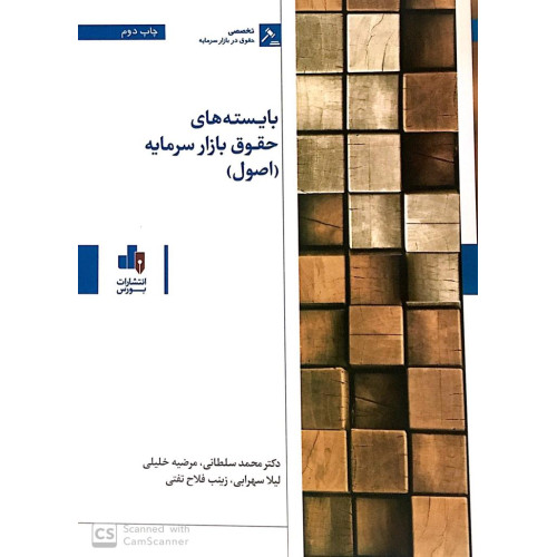 کتاب بایسته های حقوق بازار سرمایه (اصول)