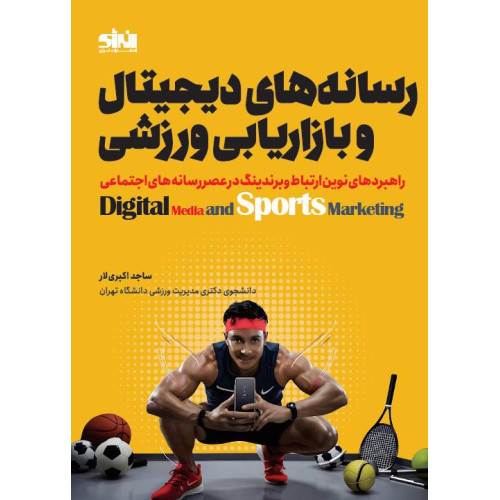 کتاب رسانه های دیجیتال و بازاریابی ورزشی