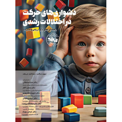 کتاب دشواری های حرکت در اختلالات رشدی