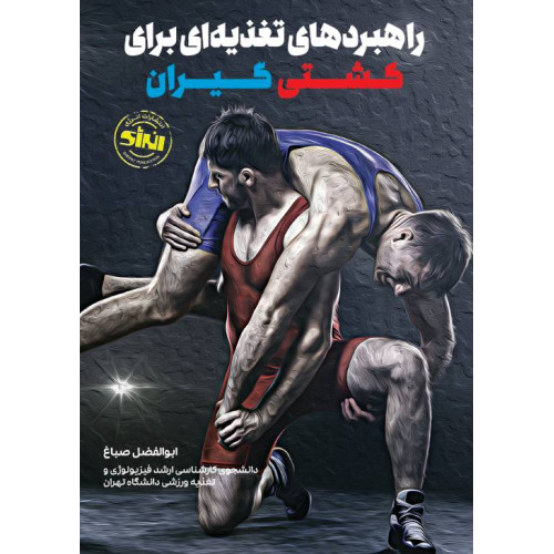کتاب راهبرد های تغذیه ای برای کشتی گیران
