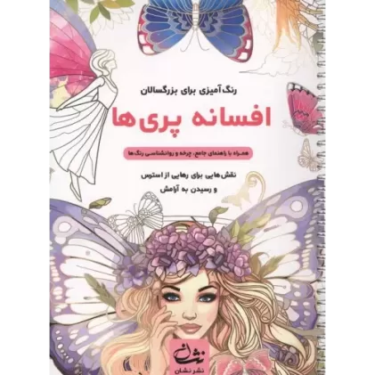 کتاب افسانه پری ها (رنگ آمیزی برای بزرگسالان:نقش هایی برای رهایی از استرس و رسیدن به آرامش)