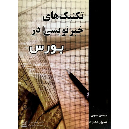 کتاب تکنیک های خبر نویسی در بورس