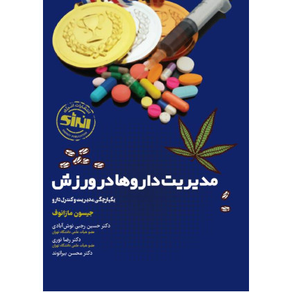 کتاب مدیریت داروها در ورزش یکپارچگی مدیریت و کنترل دارو