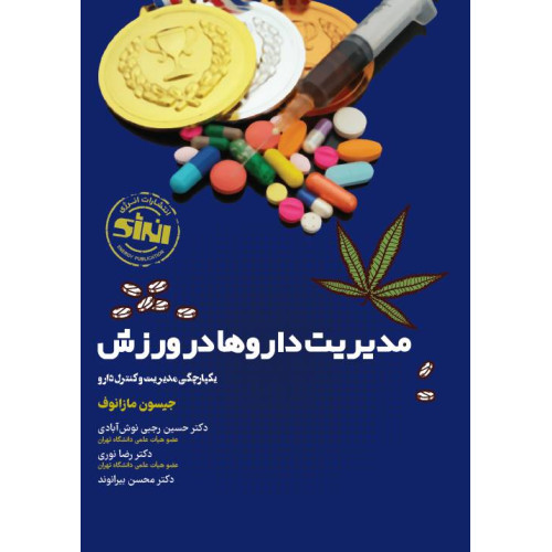 کتاب مدیریت داروها در ورزش یکپارچگی مدیریت و کنترل دارو