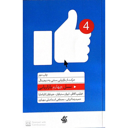 کتاب نسل چهارم بازاریابی