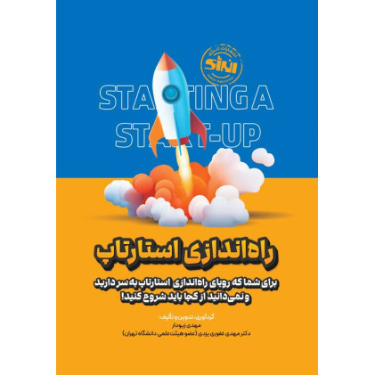 کتاب راه اندازی استارتاپ
