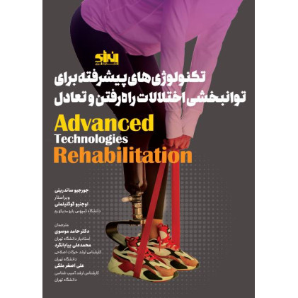 کتاب تکنولوژی های پیشرفته برای توانبخشی اختلالات راه رفتن و تعادل