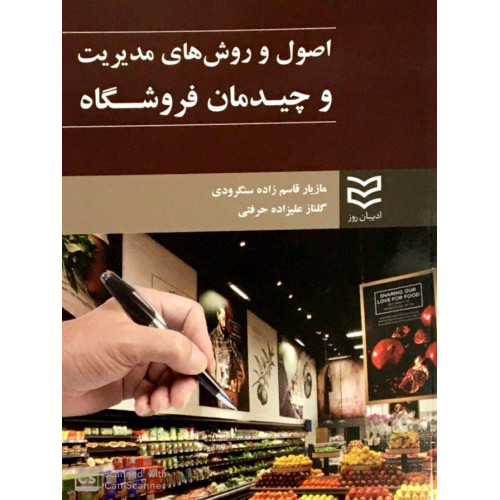 کتاب اصول و روش های مدیریت و چیدمان فروشگاه