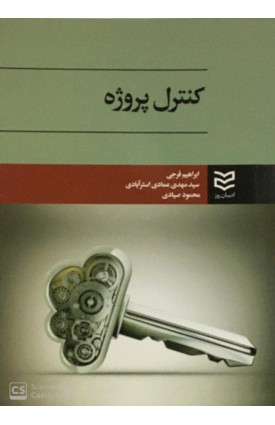  خرید کتاب کنترل پروژه. ابراهیم فرجی.  انتشارات:   ادیبان روز.