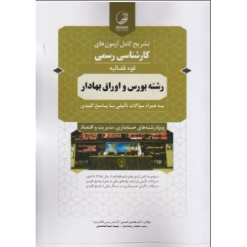 کتاب تشریح کامل آزمون های کارشناسی رشته بورس و اوراق بهادار