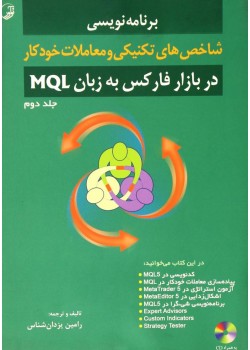 کتاب برنامه نویسی شاخص های تکنیکی و معاملات خودکار در بازار فارکس به زبان MQL جلد دوم