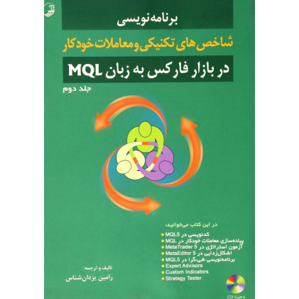 کتاب برنامه نویسی شاخص های تکنیکی و معاملات خودکار در بازار فارکس به زبان MQL جلد دوم