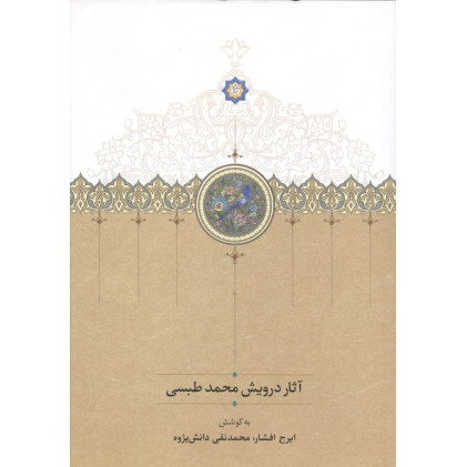 کتاب آثار درویش محمد طبسی