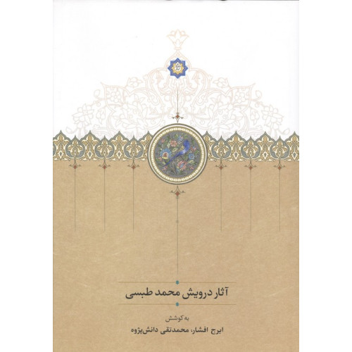 کتاب آثار درویش محمد طبسی