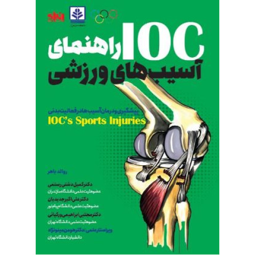 کتاب راهنمای آسیب های ورزشی IOC (راهنمای تصویری پیشگیری و درمان آسیب ها در فعالیت بدنی)