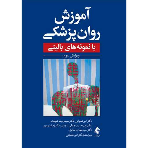 کتاب  آموزش روان پزشکی با نمونه های بالینی