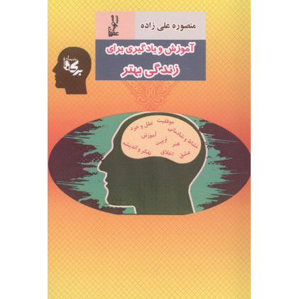 کتاب آموزش و یادگیری برای زندگی بهتر
